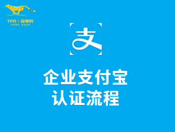 四川省-企业支付宝认证流程