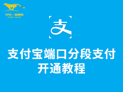 支付宝端口分段支付_开通教程